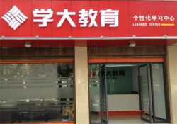 加盟学大教育需要多少加盟费？