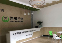 晋级托管加盟费多少钱？有哪些优势？