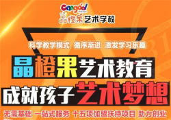晶橙果艺术教育怎么样？就业前景如何？