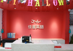 英语学校加盟费用是多少呢？佳音英语门槛设定很合理