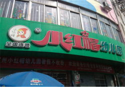 怎样加盟幼儿园？小红帽幼儿园可以提高孩子的学习兴趣