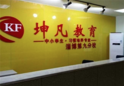 小学生教育培训班加盟费多少？坤凡教育一个全日制教学机构