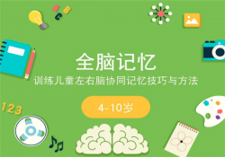 北京全脑教育加盟费多少钱？