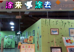少年儿童艺术教育加盟排行，涂来涂去致力于成为行业佼佼者
