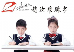 赵汝飞练字怎么加盟？加盟电话是多少？