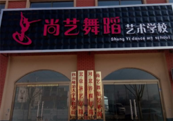 加盟舞蹈学校多少钱？尚艺舞蹈加盟费用并不高