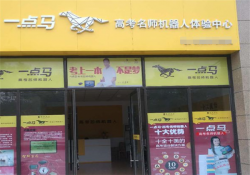 一点马加盟需要多少钱？一点马加盟费多少？