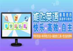 学习软件有哪些，学习软件哪个品牌好？玩通英语非常不错