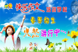 快乐作文加盟怎么样？
