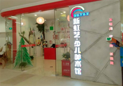 福州少儿创意美术加盟费多少？新虹艺少儿美术馆费用合理