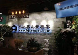 小央美加盟费多少钱，小央美儿童美术加盟费？