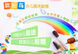 缤纷鸟少儿美术加盟费是多少钱？