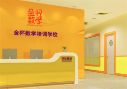 小学数学加盟品牌哪个好？金杯数学怎么样？