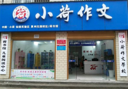 加盟作文辅导班需要多少钱？小荷作文费用非常合理