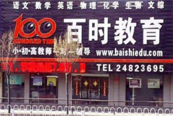 百时教育能加盟吗？