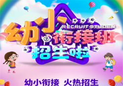 幼小衔接班加盟价格，昂立幼小衔接班加盟费并不高
