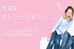 大风车幼儿教育怎样加盟？