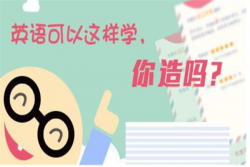 奇速英语加盟条件有哪些？