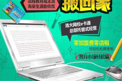 清大网校加盟怎么样？