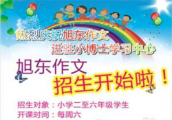 旭东作文加盟前景如何，加盟要多少钱？