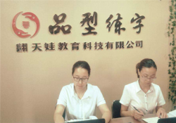 品型练字教育培训加盟要多少钱？