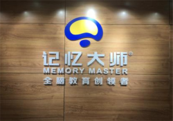 记忆力培训班加盟多少钱？记忆大师加盟费用合理