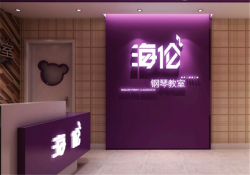 海伦钢琴教室怎么样？