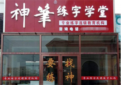 神笔练字加盟要多少钱？