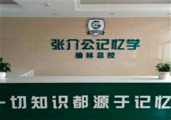 张介公记忆力加盟费用多少钱？