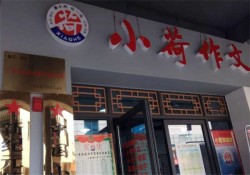 小荷作文辅导加盟费多少？