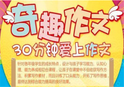 妙趣作文如何加盟？妙趣作文加盟优势有哪些？