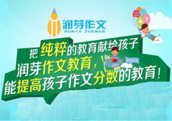 润芽作文加盟注意事项有哪些？
