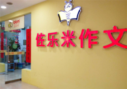 如何加盟佐乐米作文，加盟要求高不高？