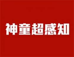 神童超感知