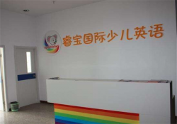 睿宝少儿英语加盟费用多少钱，加盟有哪些优势？