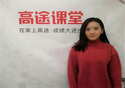 高途课堂靠谱吗？
