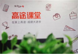 高途课堂怎么样？