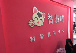 加盟智慧喵科学活动中心的流程是什么？