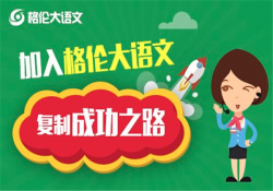 格伦大语文加盟怎么样？