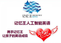 北京记忆王人工智能英语加盟费多少钱？