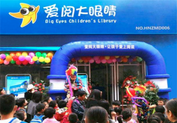 加盟爱阅大眼睛怎么样？培养孩子阅读习惯