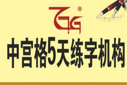 中方格五天练字加盟费是多少？