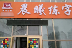 晨曦练字加盟流程是什么？