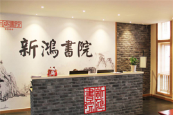 新鸿书院加盟电话是什么？