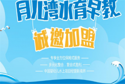 月儿湾水育早教加盟费多少钱？