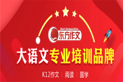 东方作文加盟电话是什么？