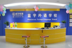 蓝宇外语加盟费用多少钱？