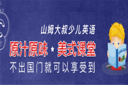 山姆大叔少儿英语加盟电话是多少？