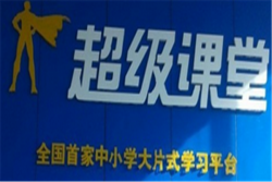 超级课堂加盟条件是什么？