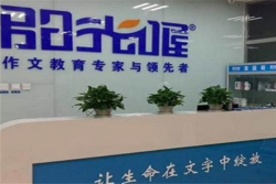 阳光喔作文加盟电话是什么？